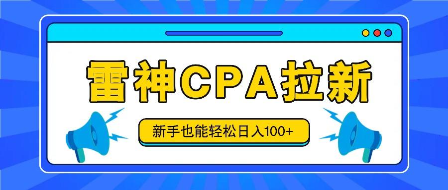 雷神拉新活动项目，操作简单，新手也能轻松日入100+【视频教程+后台开通】-木白网创
