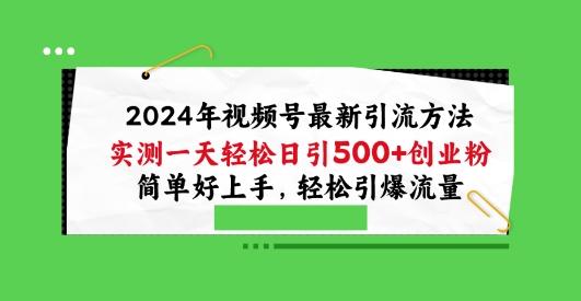 2024年视频号最新引流方法，实测一天轻松日引100+创业粉，简单好上手，轻松引爆流量【揭秘】-木白网创