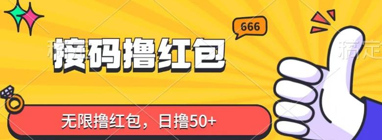接码撸红包，无限撸红包，日撸50+-木白网创