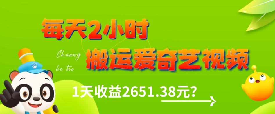 这朋友每天2小时，搬运爱奇艺视频，1天收益2651.38元？-木白网创