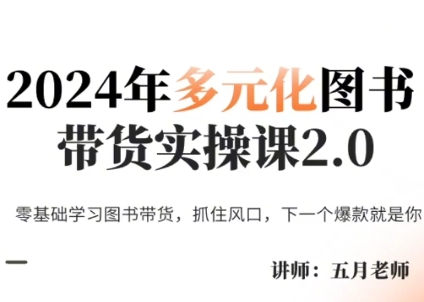 五月老师·2024年多元化图书带货实操课2.0-木白网创
