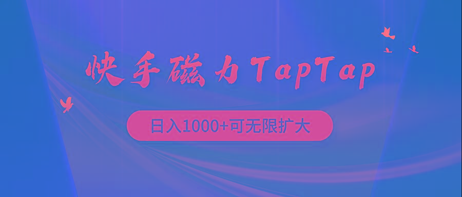 (9964期)快手磁力TapTap暴利玩法-木白网创