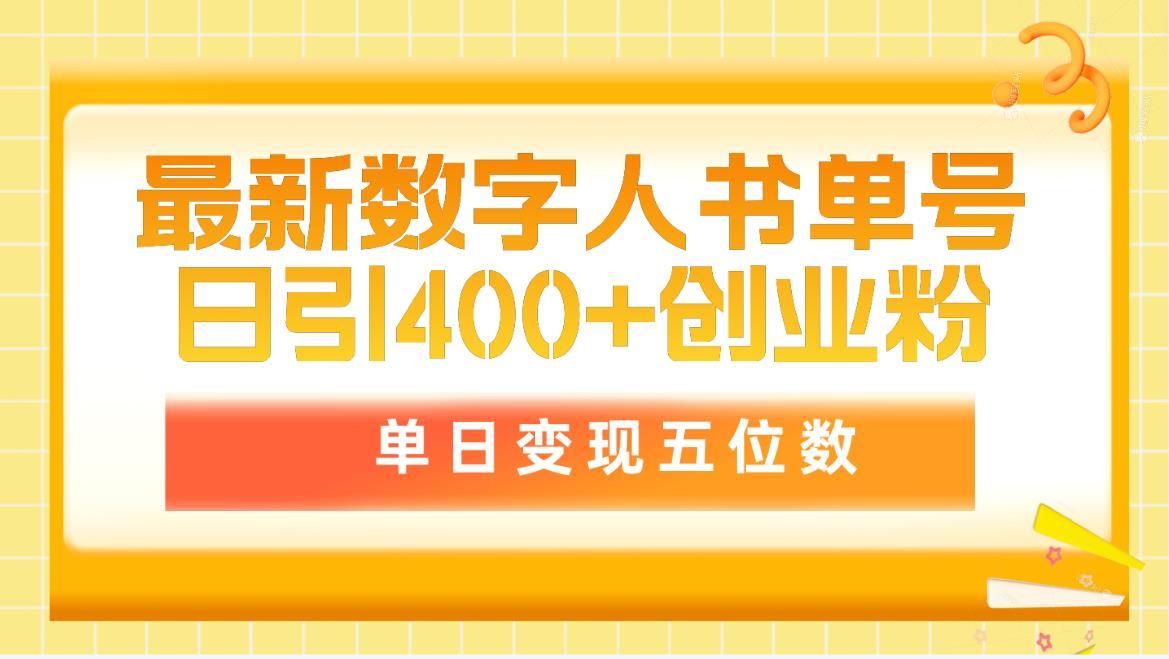 (9821期)最新数字人书单号日400+创业粉，单日变现五位数，市面卖5980附软件和详…-木白网创