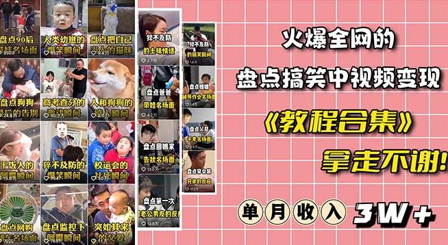 火爆抖音的搞笑盘点中视频项目（附全套素材包+工具礼包）-木白网创