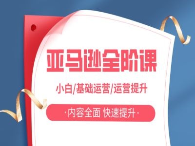 亚马越全阶课，小白/基础运营/运营提升，内容全面，快速提升-木白网创