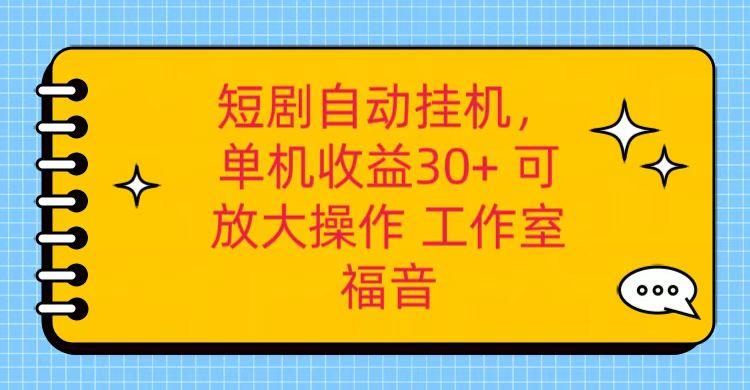 红果短剧自动挂机，单机日收益30+，可矩阵操作，附带(破解软件)+养机全流程-木白网创