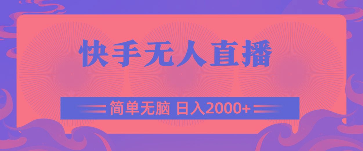 快手无人直播，简单无脑，日入2000+-木白网创