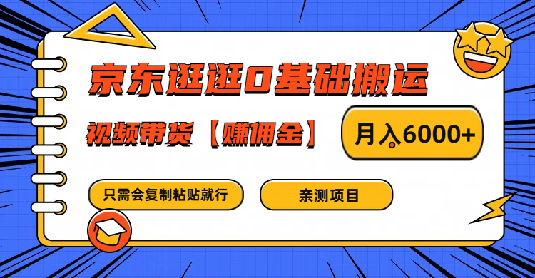 京东逛逛0基础搬运、视频带货赚佣金月入6000+ 只需要会复制粘贴就行-木白网创