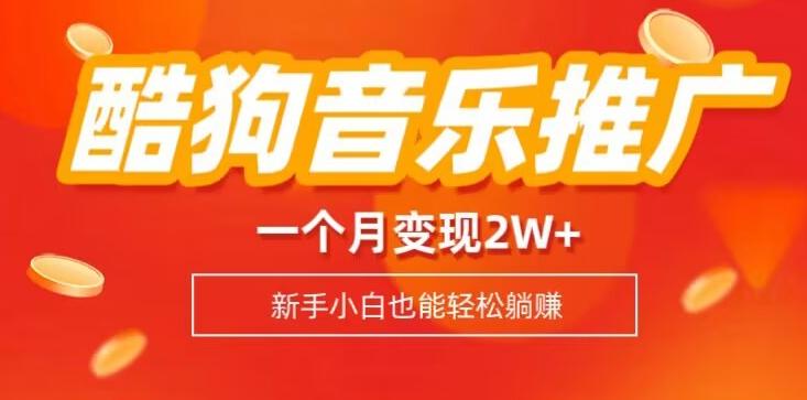 酷狗音乐推广歌单，一个月变现2w+，新手小白也可以实现躺赚-木白网创