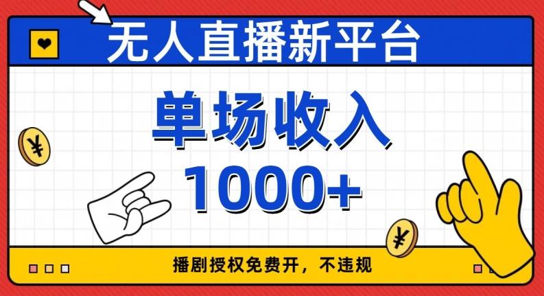 无人直播新平台，免费开授权，不违规，单场收入1000+【揭秘】-木白网创