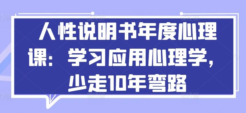 人性说明书年度心理课：学习应用心理学，少走10年弯路-木白网创