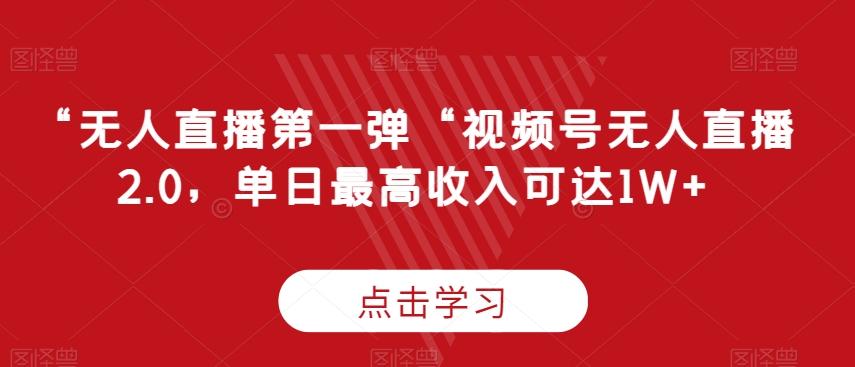 “无人直播第一弹“视频号无人直播2.0，单日最高收入可达1W+【揭秘】-木白网创