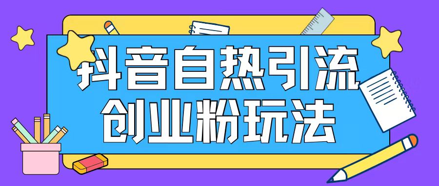 抖音引流创业粉自热玩法日引200+精准粉-木白网创