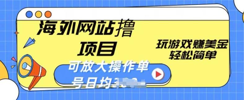 海外网站撸金项目，玩游戏赚美金，轻松简单可放大操作，单号每天均一两张【揭秘】-木白网创