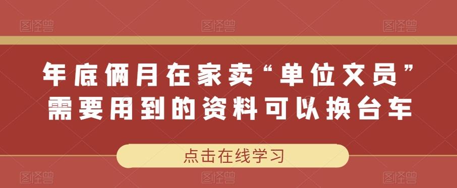年底俩月在家卖“单位文员”需要用到的资料可以换台车-木白网创