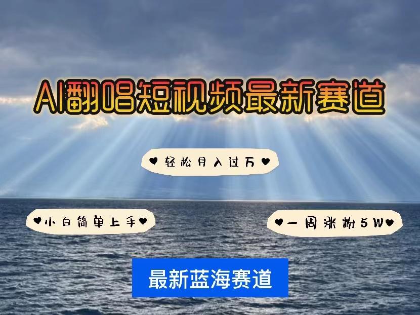 各种IP人物智能翻唱，短视频领域新风口，一周轻松涨粉5W，快速起号-木白网创