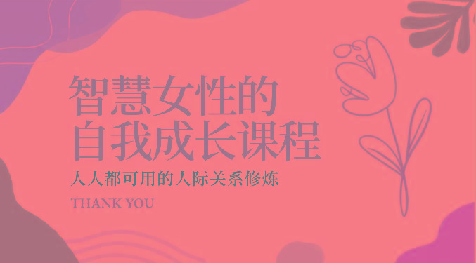 智慧女性的自我成长课程 人人都可用的人际关系修炼(22节课程)-木白网创