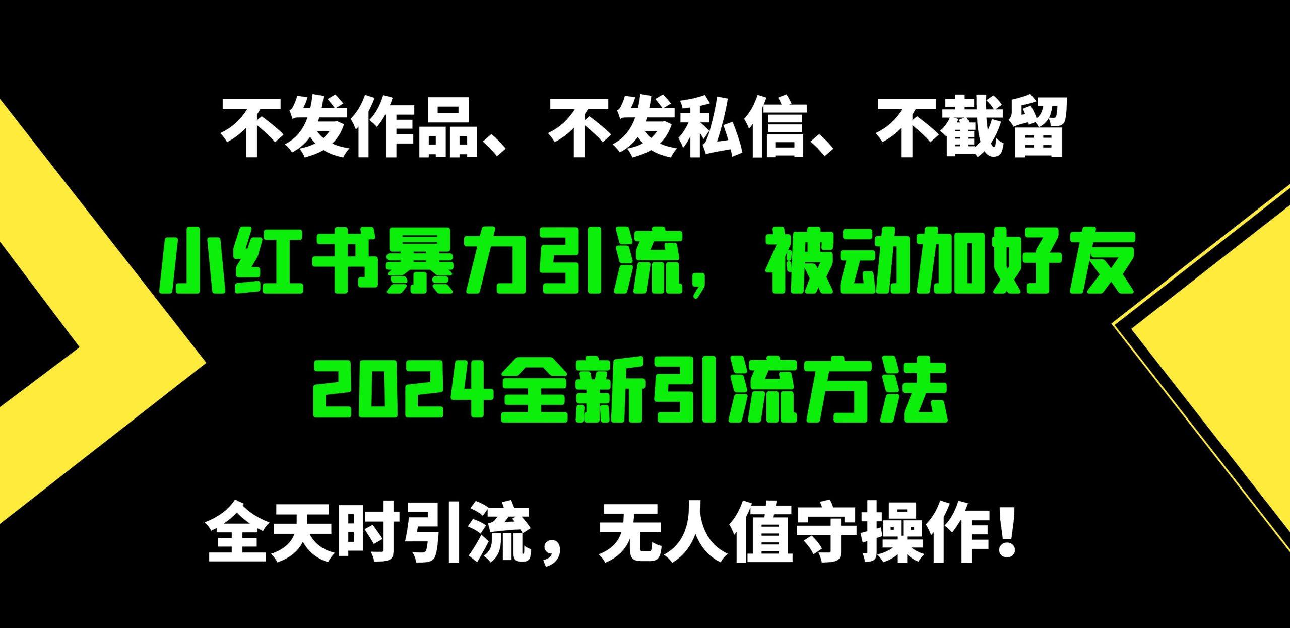 (9829期)小红书暴力引流，被动加好友，日＋500精准粉，不发作品，不截流，不发私信-木白网创