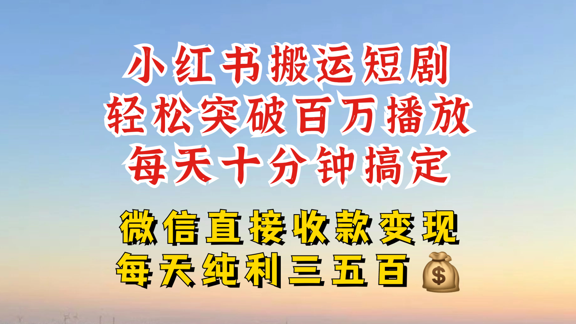 小红书搬运热门短剧，轻松爆流百万播放，每天引流几十人，搞个大几百块真的很简单-木白网创