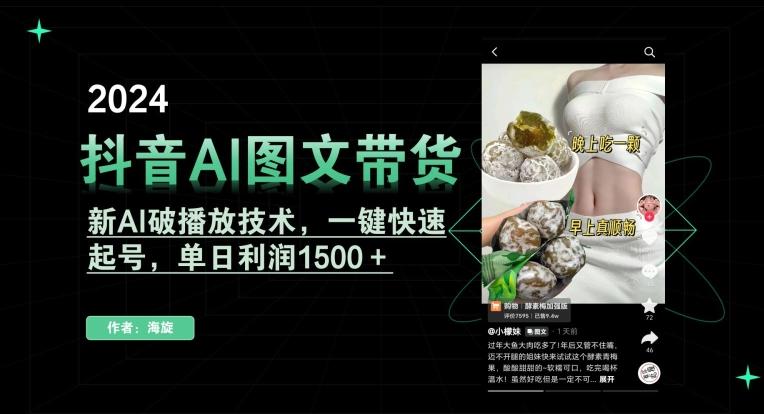 抖音AI图文带货，新AI破播放技术，一键快速起号，单日利润1500＋【揭秘】-木白网创
