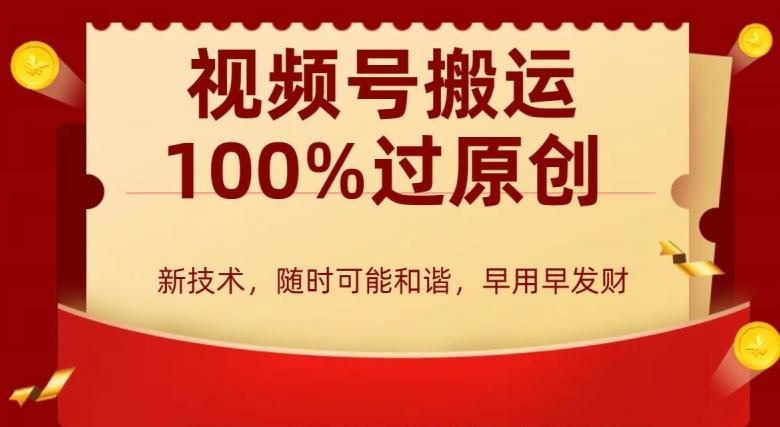 外边收费599创作者分成计划，视频号搬运100%过原创，新技术，适合零基础小白，月入两万+【揭秘】-木白网创