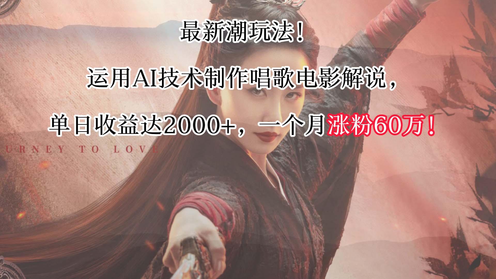 最新潮玩法！运用AI技术制作唱歌电影解说，单日收益可达2000+，一个月涨粉60万！-木白网创