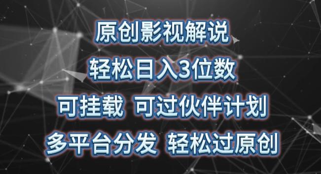 原创影视解说，轻松日入3位数，可挂载，可过伙伴计划，多平台分发轻松过原创【揭秘】-木白网创