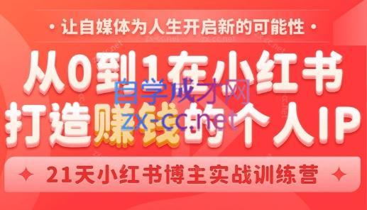 芳Sir·从0到1在小红书打造赚钱的个人IP(第四期)-木白网创