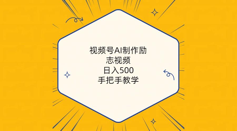 视频号AI制作励志视频，日入500+，手把手教学(附工具+820G素材-木白网创