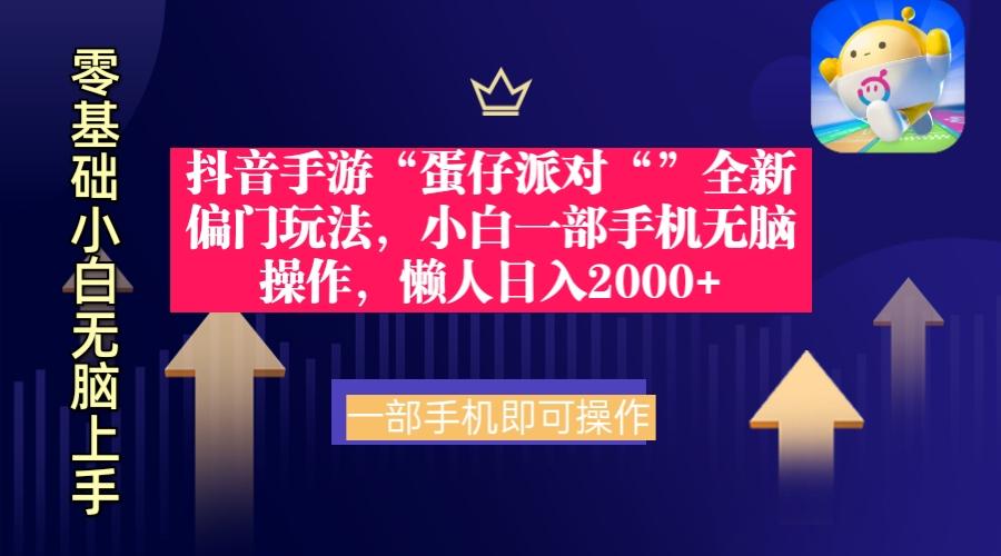 (9379期)抖音手游“蛋仔派对“”全新偏门玩法，小白一部手机无脑操作 懒人日入2000+-木白网创