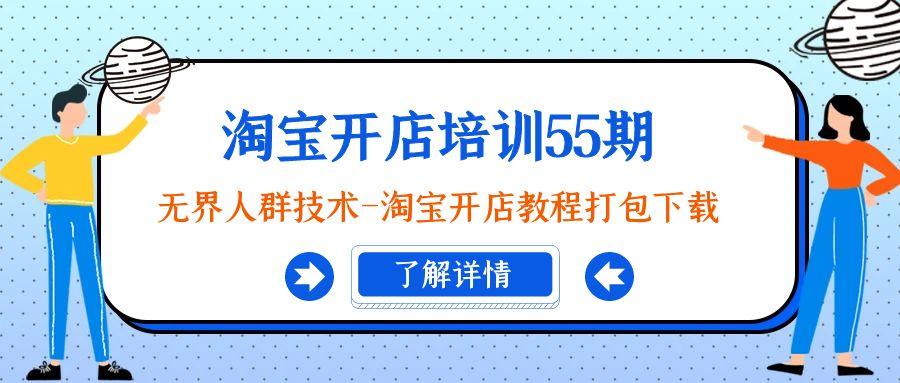 淘宝开店培训55期：无界人群技术-淘宝开店教程打包下载-木白网创