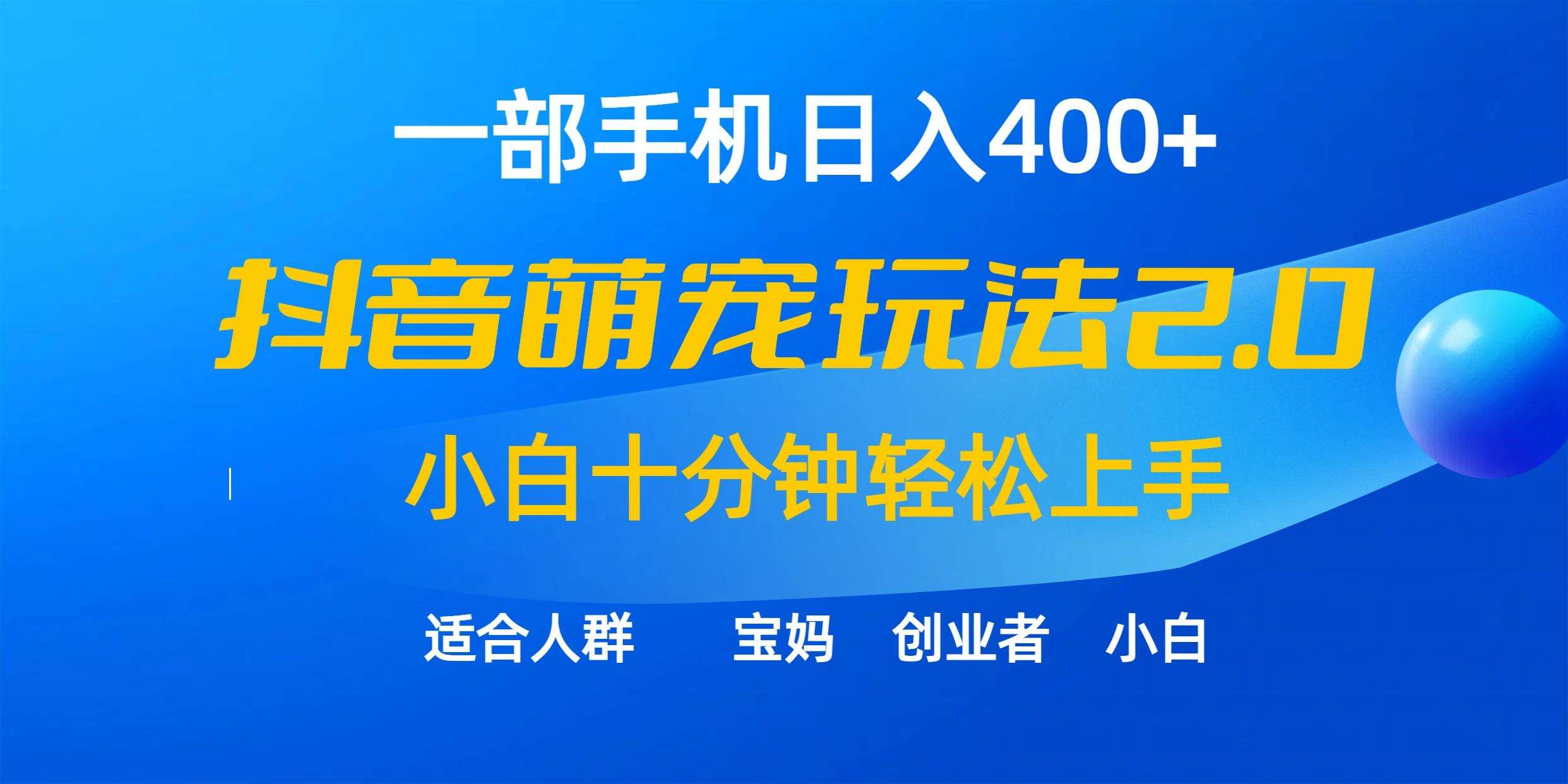 (9540期)一部手机日入400+，抖音萌宠视频玩法2.0，小白十分钟轻松上手(教程+素材)-木白网创