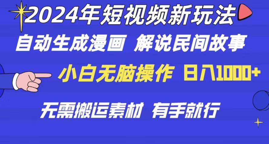 2024年 短视频新玩法 自动生成漫画 民间故事 电影解说 无需搬运日入1000+-木白网创