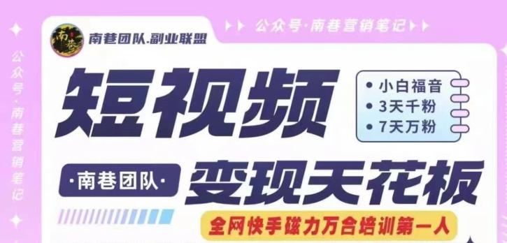 短视频变现天花板快手磁力万合掘金，3天千粉，7天万粉，独家过原创搬运技术，一刀不剪-木白网创
