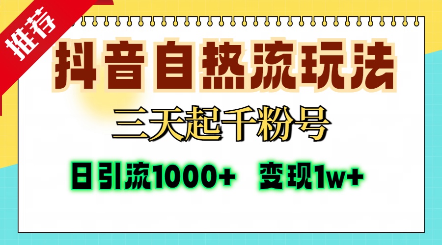抖音自热流打法，三天起千粉号，单视频十万播放量，日引精准粉1000+，…-木白网创