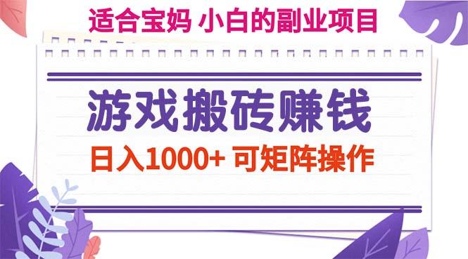游戏搬砖赚钱副业项目，日入1000+ 可矩阵操作-木白网创