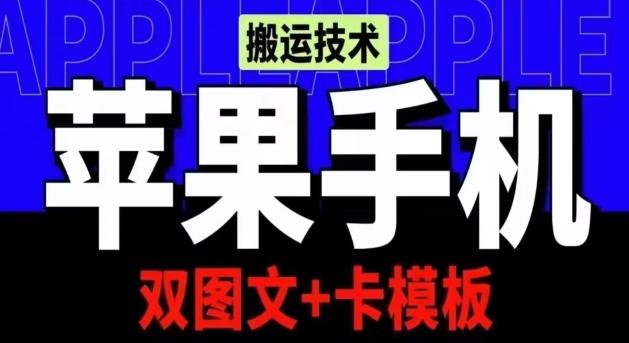 抖音苹果手机搬运技术：双图文+卡模板，会员实测千万播放【揭秘】-木白网创