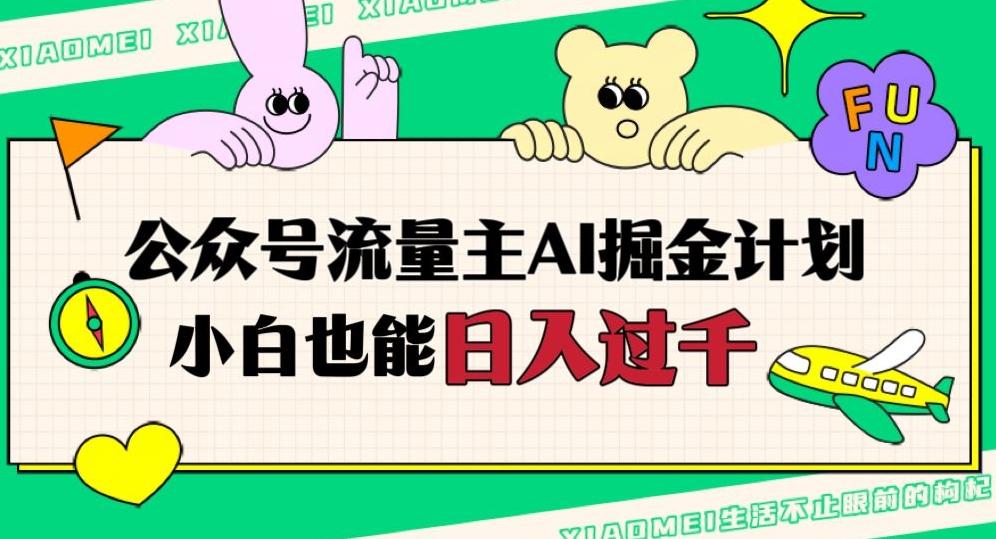 公众号流量主AI掘金计划，日入四位数，小白无脑入局【揭秘】-木白网创