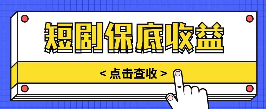 短剧推广保底活动3.0，1条视频最高可得1.5元，多号多发多赚【视频教程】-木白网创