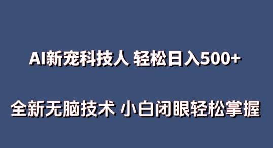 AI科技人 不用真人出镜日入500+ 全新技术 小白轻松掌握【揭秘】-木白网创