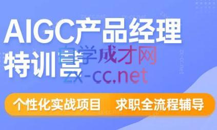 薛老板·AIGC产品经理特训营-木白网创