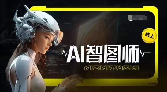 Ai智图师 Midjourney版，利用Midjourney实现AI创作-木白网创