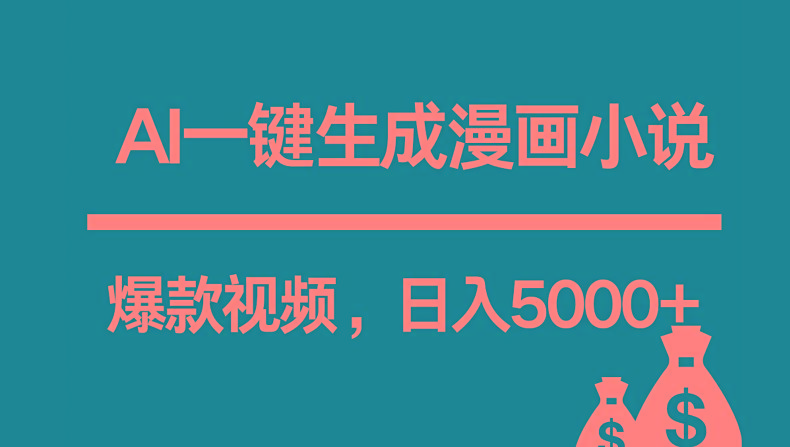 互联网新宠！AI一键生成漫画小说推文爆款视频，日入5000+制作技巧-木白网创