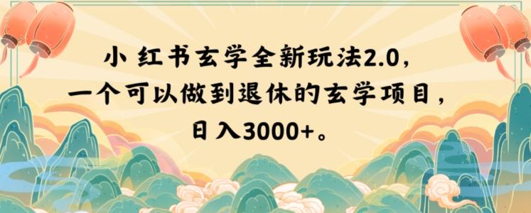 小红书玄学全新玩法2.0，一个可以做到退休的玄学项目，日入3000+【揭秘】-木白网创