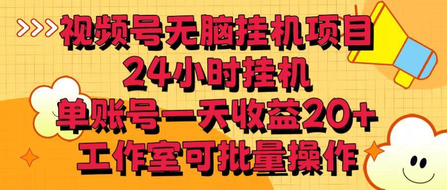 视频号无脑挂机项目，24小时挂机，单账号一天收益20＋，工作室可批量操作-木白网创