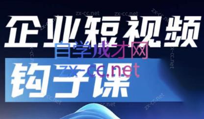 中神通·企业短视频钩子课-木白网创