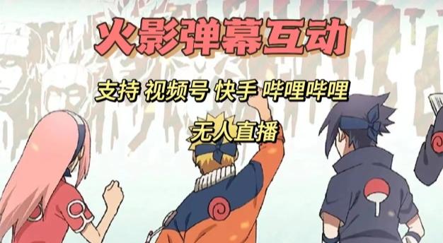 火影忍者弹幕互动视频号快手哔哩哔哩多平台无人直播-木白网创