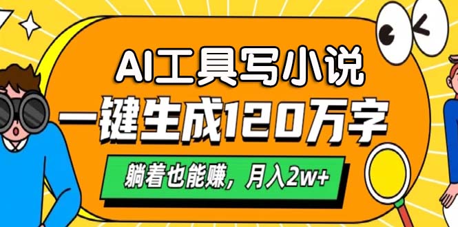AI工具写小说，一键生成120万字，躺着也能赚，月入2w+-木白网创