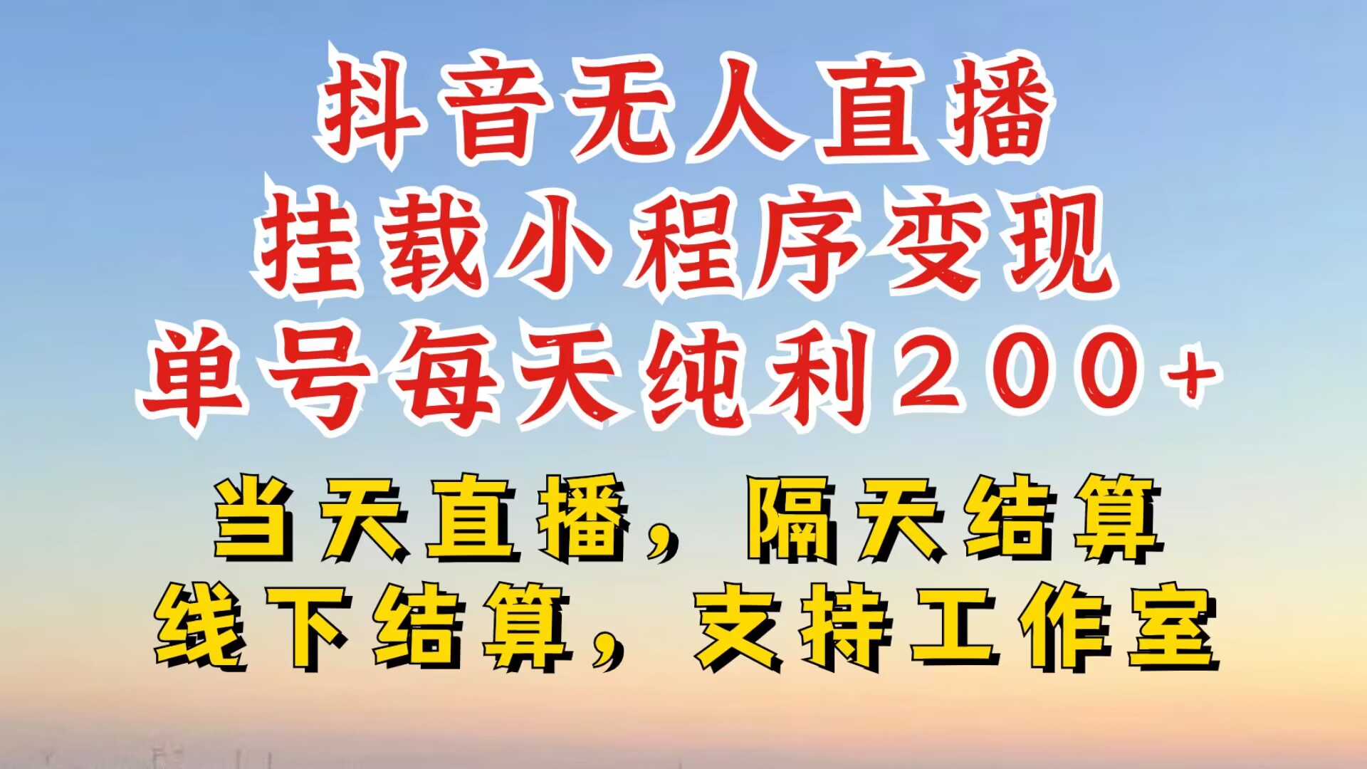 抖音无人直播挂载小程序，零粉号一天变现二百多，不违规也不封号，一场挂十个小时起步【揭秘】-木白网创