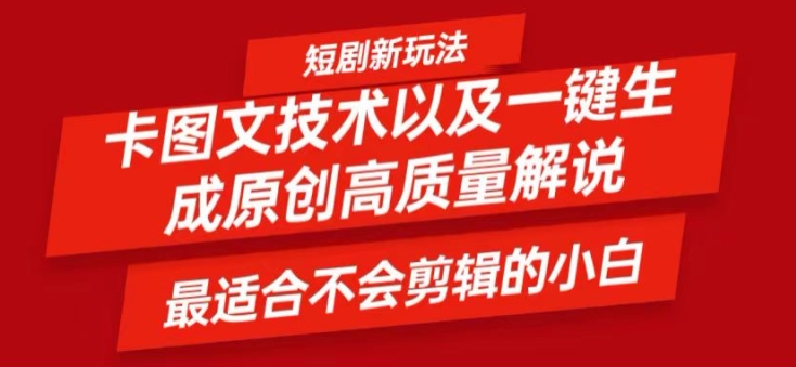 短剧卡图文技术轻松过原创、一键生成高质量短剧视频，最适合小白上手的干货技术【揭秘】-木白网创